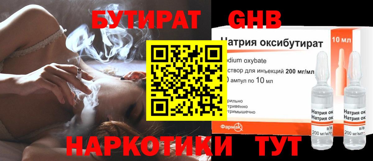 Бутират Butirat Обнинск