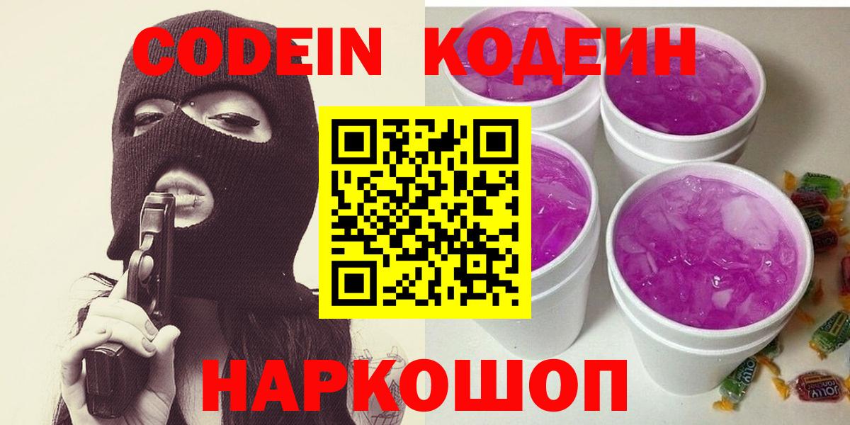 Кодеин напиток Lean (лин)  Вход с VPN  Обнинск 
