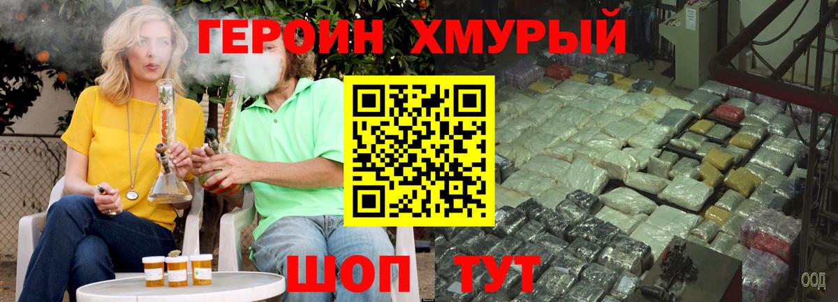 ГЕРОИН хмурый Обнинск